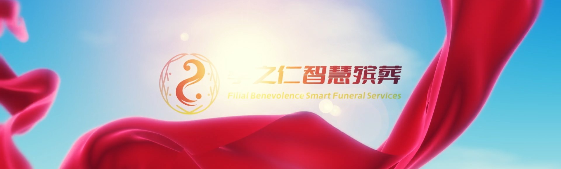 济南历城孝之仁智慧殡葬陵墓园服务系统平台